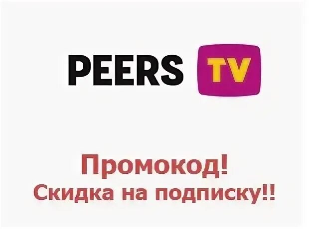 Peers без рекламы. Peers.TV промокод. Peers TV промокод 2022. Пирс ТВ. Peers TV подписки.