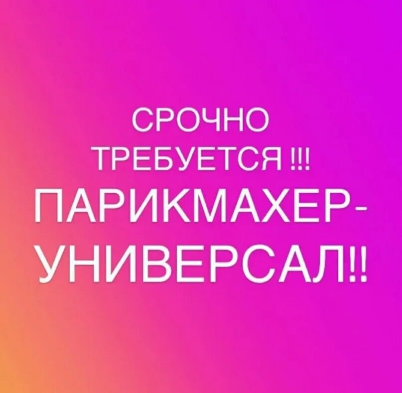 Срочно ищем парикмахера универсала. Требуется парикмахер. Ищем мастера парикмахера универсала. Приглашаем парикмахера. Приглашение на работу парикмахера.