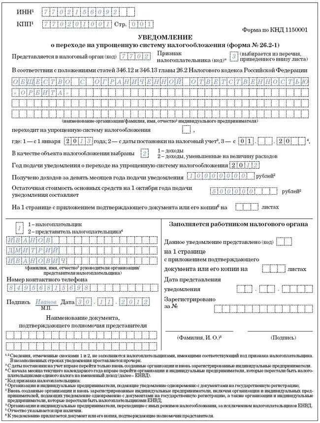 Енп усн. Пример заполнения формы 26.2-1. упрощенная система налогообложения форма 26.2-1 что это. порядок заполнения формы кнд 1150001. пример заполненного заявления на усн.