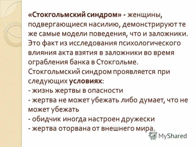 стокгольмский и лимский синдром. стокгольмский синдром кратко. стокгольмский синдром это простыми словами. стокго́льмский синдром. стокгольмский синдром в психологии.