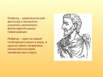 Пифагор древнегреческий