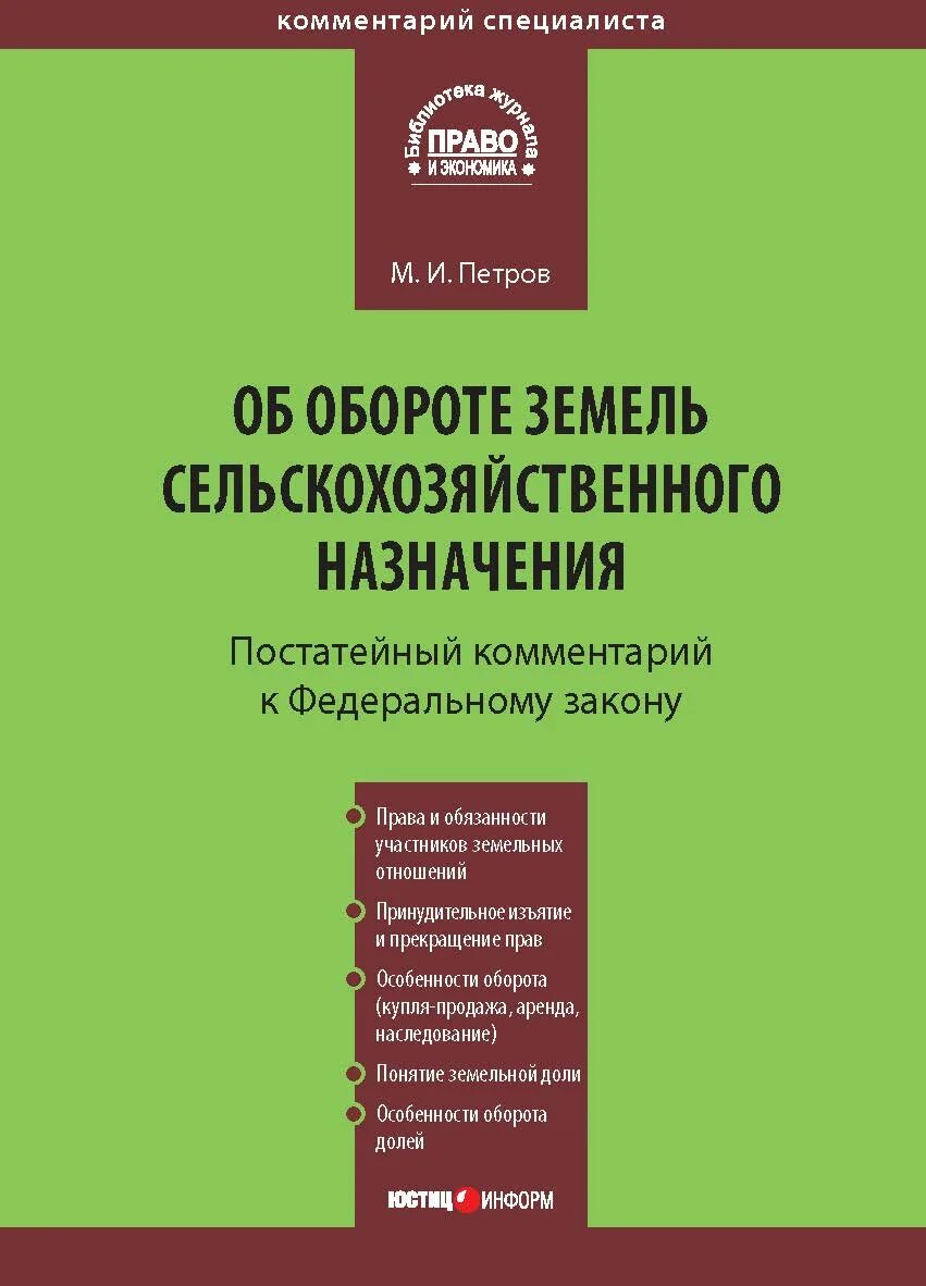 Федеральный закон об обороте сельскохозяйственных земель. Фз от 24 июля 2002 об обороте земель сельскохозяйственного назначения. Оборот земель сельскохозяйственного назначения. Фз 101 от 24. Оборот земель сельскохозяйственного назначения.