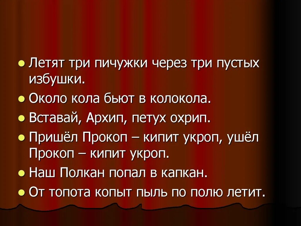 Скороговорка около кола колокола. Пришел Прокоп кипит укроп скороговорка. Через три избушки летели три пичужки. Скороговорка летят три пичужки через три пустых избушки. Около кола колокола скороговорка.