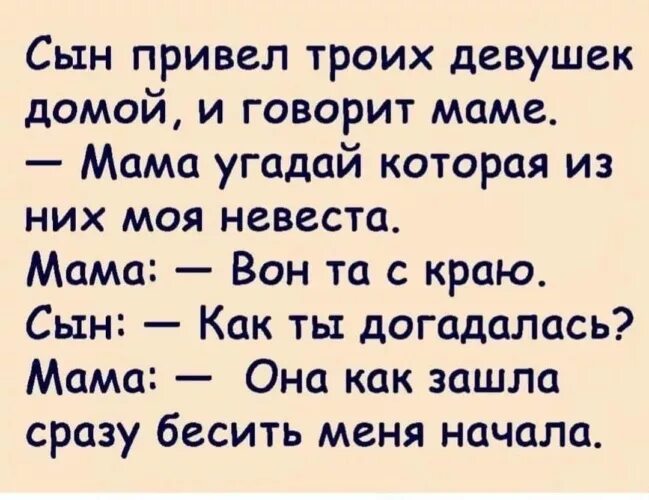 Привел сына домой. Анекдот сын привел трех девушек. Мама Угадай кто моя невеста. Сын привел невесту.