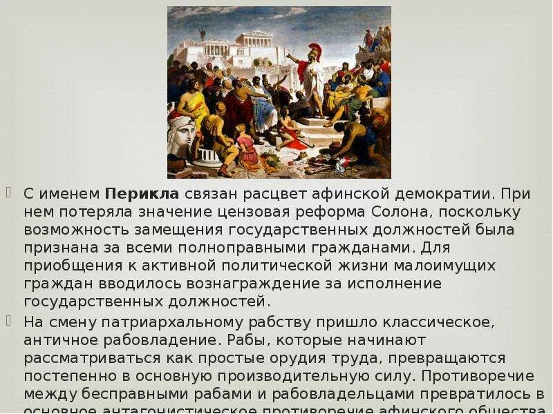 Афинская демократия при перикле презентация. Э. Народное собрание в афинах. Гелиэя в афинах. Расцвет афинской рабовладельческой демократии.