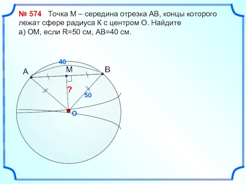 Точка м середина. Отрезок концы которого лежат на сфере. Точка м середина отрезка АВ концы которого лежат на сфере радиуса. Отрезок лежит на сфере. Точка м середина отрезка аб концы которого лежат на сфере радиуса r.