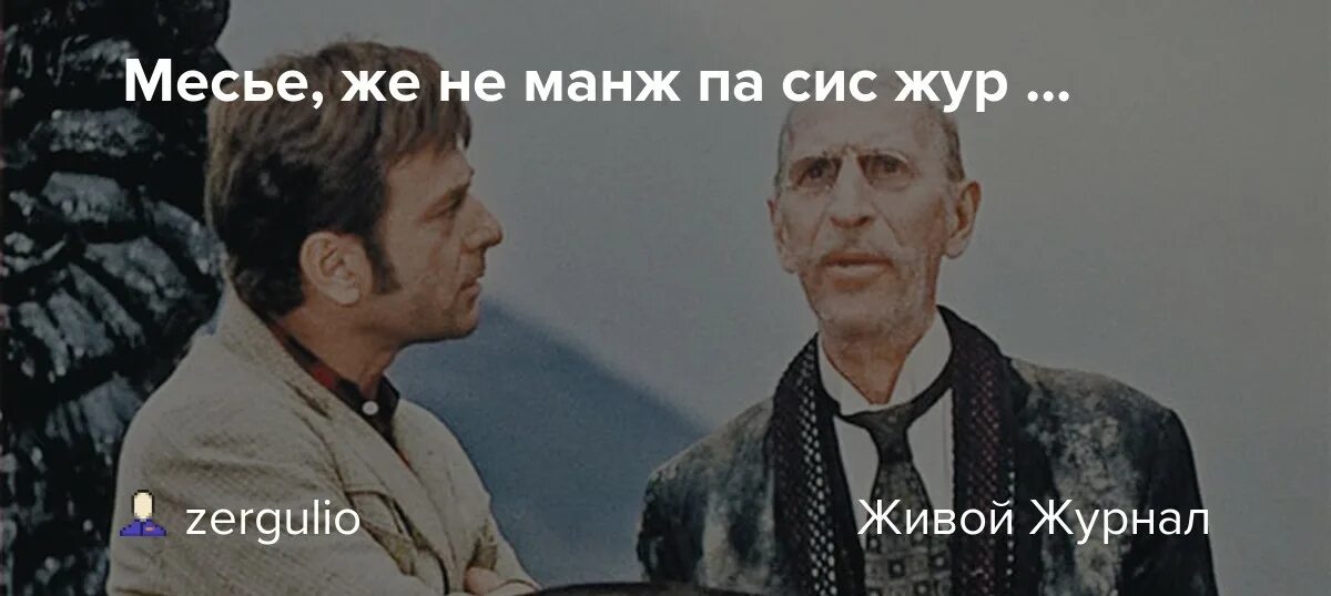 Киса воробьянинов французский. 12 Стульев месье же не манж па сис жур. 12 Стульев месье женема. Киса Воробьянинов из 12 стульев. Па си жур Воробьянинов.