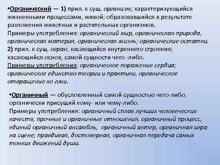 Органичные слова. Органический органичный паронимы. Просвещенный пароним. Просветительский пароним. Органический органичный паронимы примеры.