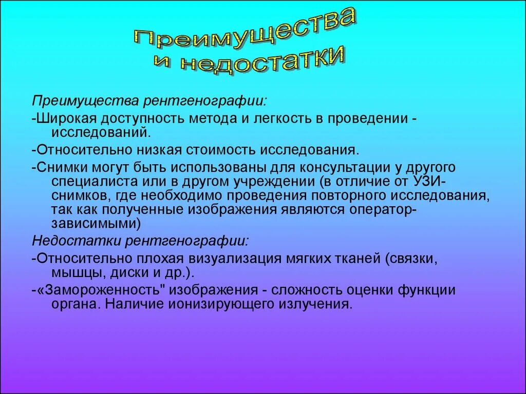 Плюсы и минусы рентгеновских лучей. Рентгеноскопия достоинства и недостатки. Рентген преимущества и недостатки. Рентгенография плюсы и минусы. Минусы радиации