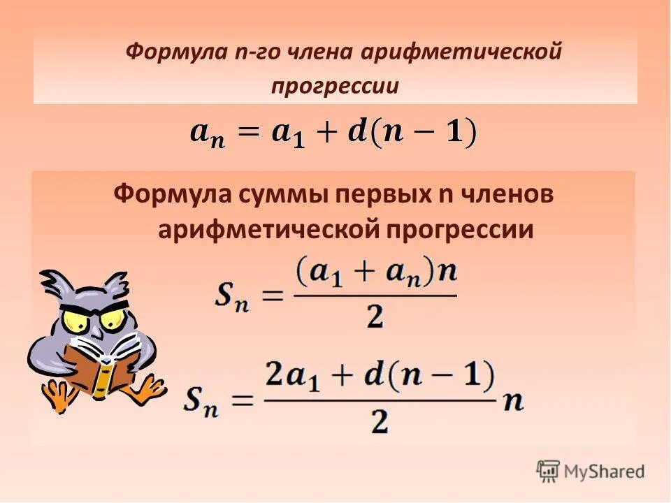 Формула суммы первых n членов арифметической прогрессии. Формула суммы первых n чисел арифметической прогрессии. Формула суммы первых членов арифметической прогрессии. Формула суммы n членов арифметической прогрессии. Найти сумму элементов прогрессии