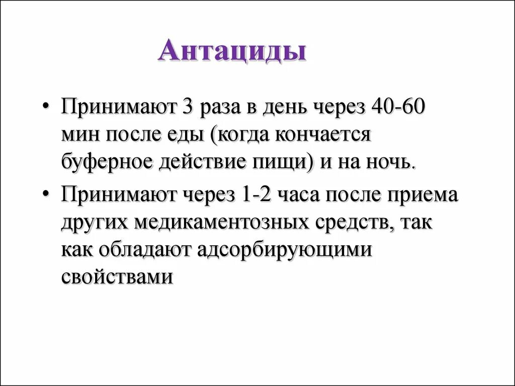 Антациды после еды. Антациды до или после еды. Антациды назначаются до еды или после. Антациды назначаются до еды.