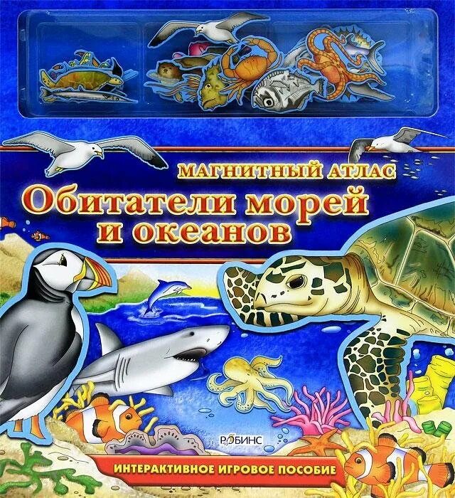 Книга обитатели океанов. Магнитный атлас. Обитатели морей и океанов для родителей. Обитатели морей и океанов книга.