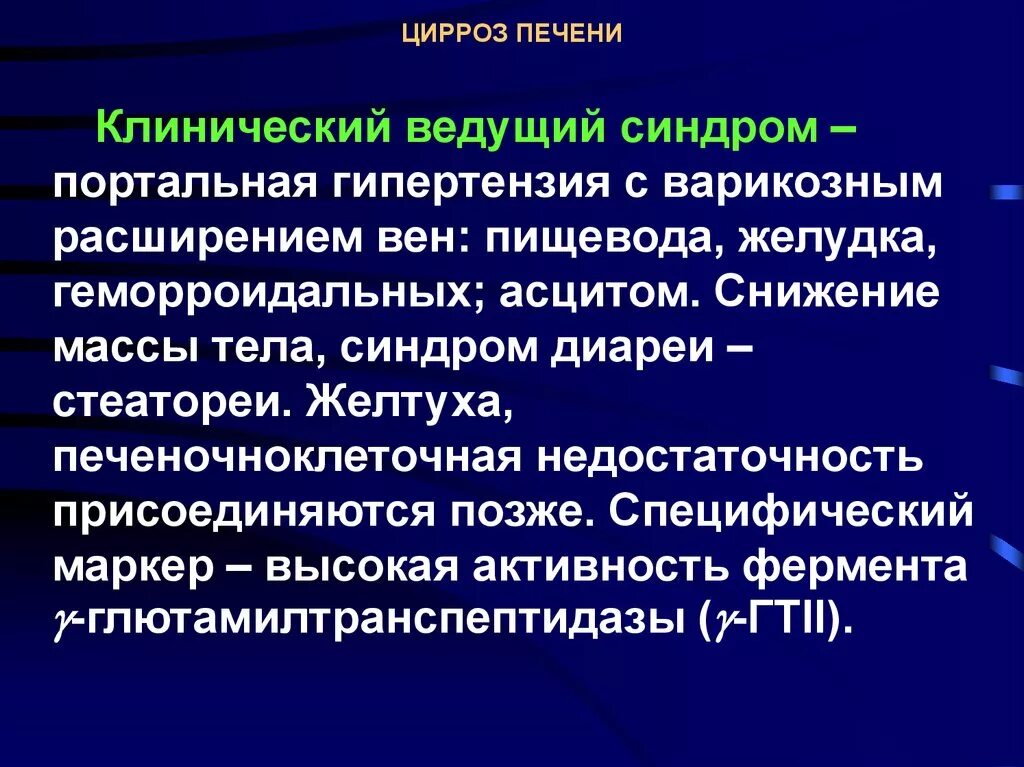 Клинико-лабораторные синдромы цирроза печени. Клинические синдромы цирроза печени. Клинические синдромы при циррозе печени. Клинические симптомы и синдромы при циррозах печени. Основные синдромы печени