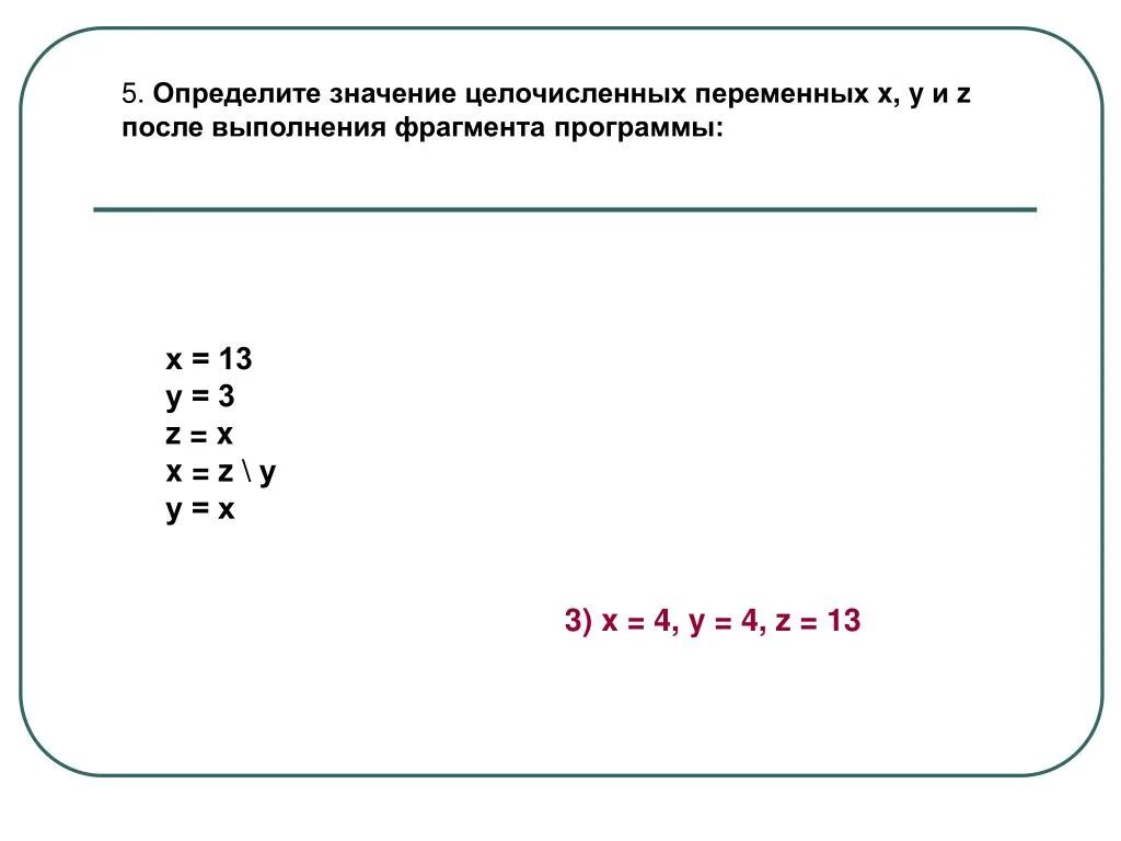 Z z div y. Определите значение целочисленных переменных. Определите значение целочисленной переменной х. Определить значение целочисленной переменной. Определите значение целочисленных.