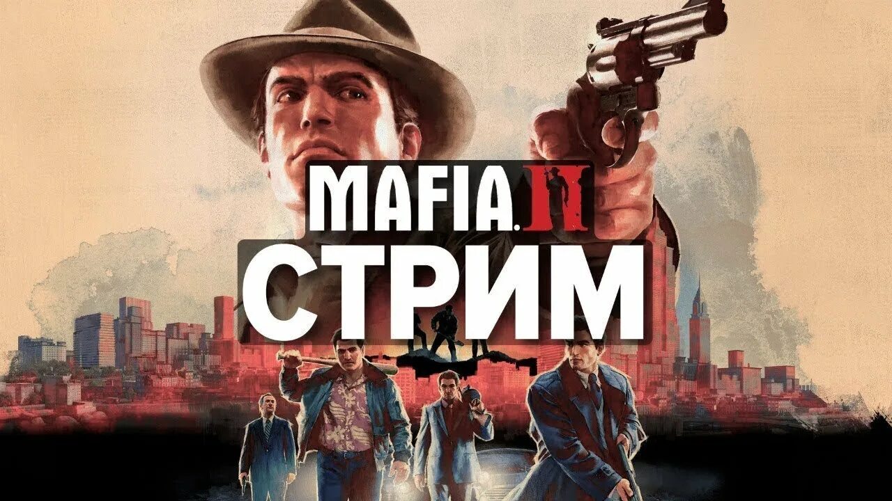 Мафия 1 стрим. Мафия 1 ремейк стрим. mafia 2 стрим. стрим по мафии 2. мафия превью.