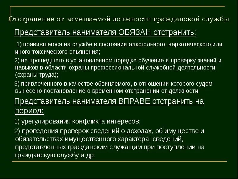 Отстранение в 1с. Отстранение от замещаемой должности это. Отстранение от занимаемой должности гражданской службы. Отстранение от должности государственного служащего. Алгоритм отстранения служащего от замещаемой должности..