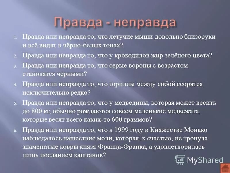 Неправда а ложь как пишется. Правда неправда. правда неправда вопросы. не правда или неправда как пишется.