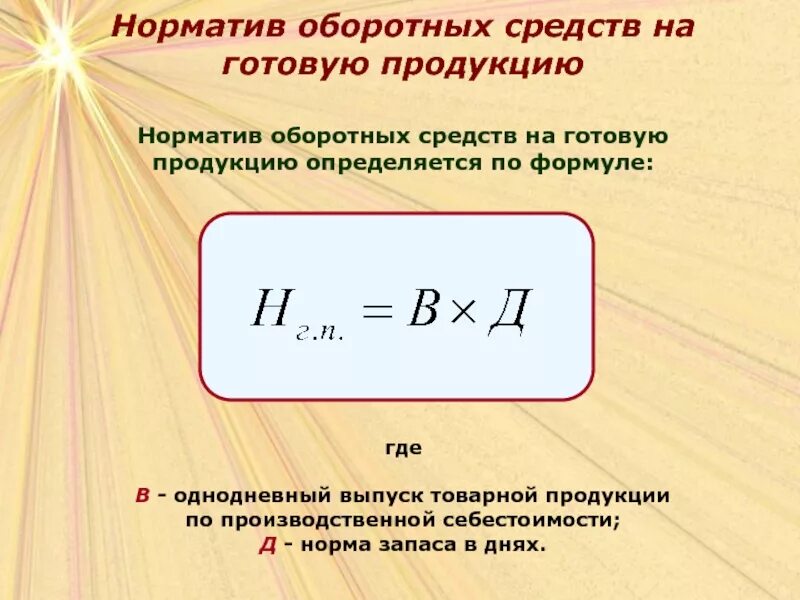 Норматив оборотных средств формула расчета. Норматив собственных оборотных средств в запасах определяется. Общий норматив оборотных средств формула. Формула для вычисления норматива оборотных средств. Норма в производственных запасах дни