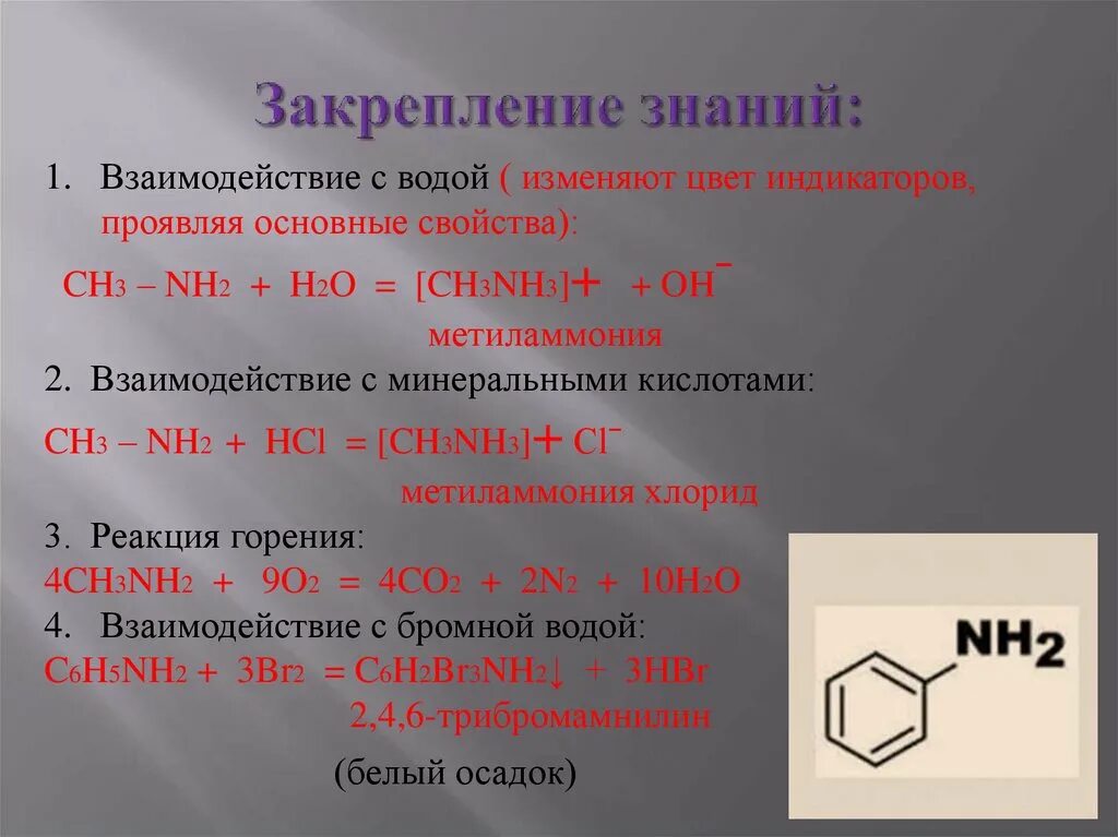 В результате взаимодействия бромида метиламмония массой. Взаимодействие Аминов с водой. Амины взаимодействуют с водой. Амины взаимодействие с водой. Взаимодействие Аминов с бромной водой.