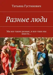 Они такие разные книга