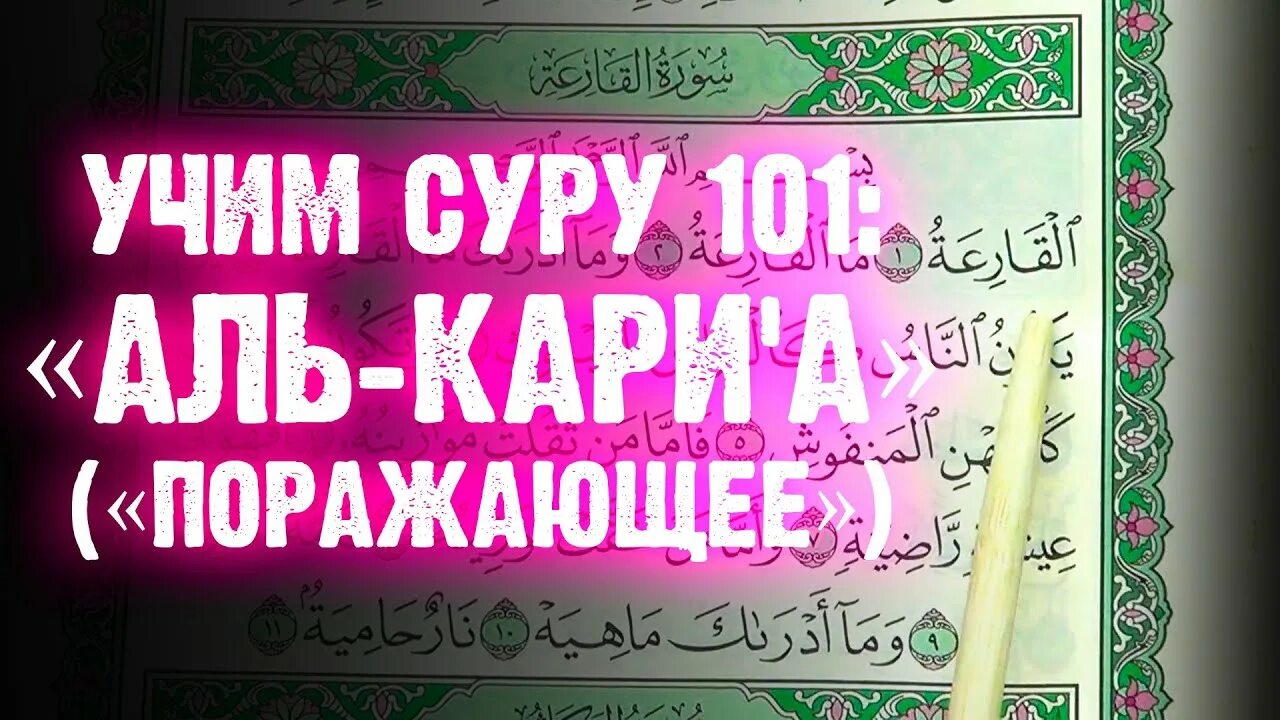 Кариа текст. 101 Сура Корана. Сура Аль Кариа. Сура 101 Аль Кариа. Аль Кариа транскрипция.