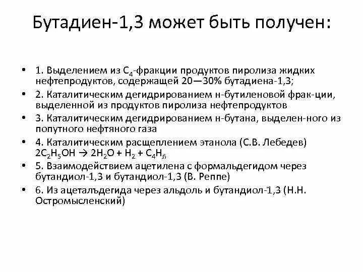 Бутадиен 1 3 можно получить. Получение бутадиена 1.3. способы получения бутадиена-1.3. бутадиен-1.3 можно получить дегидробромированием.