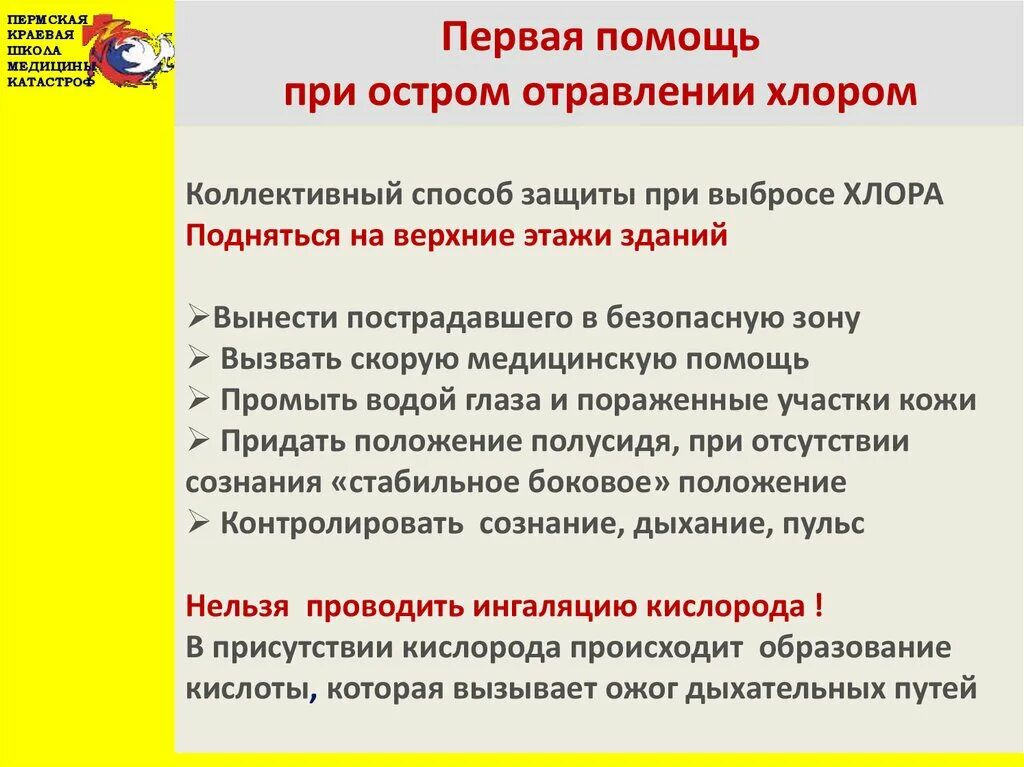 Алгоритм оказания ПМП при отравлении хлором. Алгоритм оказания первой помощи при отравлении хлором. Принципы оказания скорой мед помощи при остром отравлении хлором. Алгоритм оказания доврачебной помощи при отравлении хлором. Действия при отравлении хлором