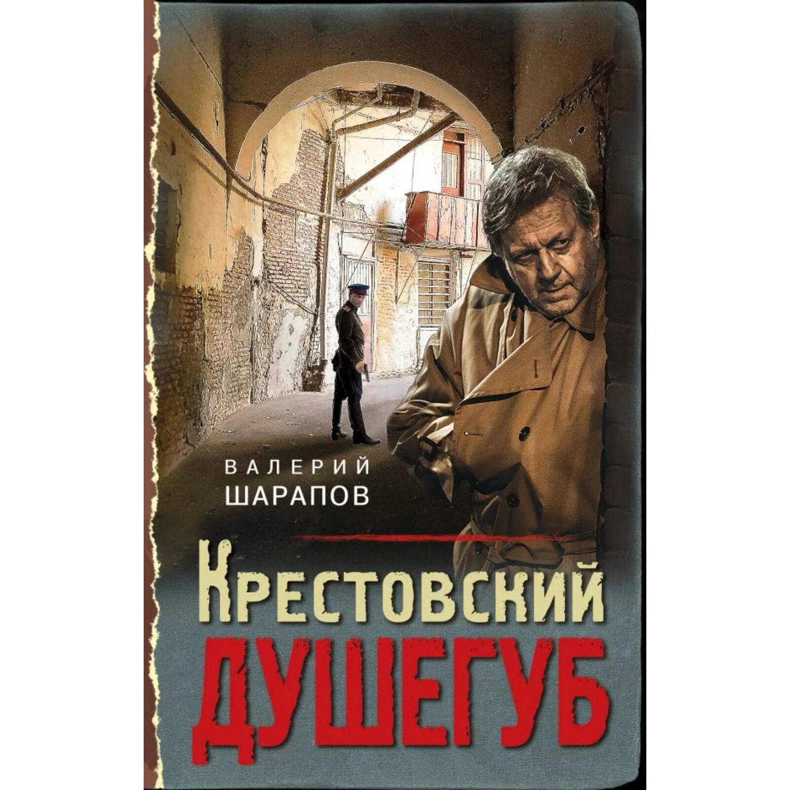 Шарапов автор. Послевоенный детектив книги. Душегуб.