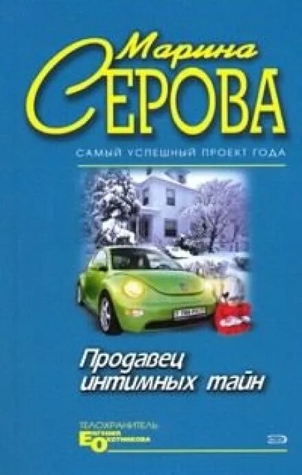 Аудиокниги слушать детектив серова. Продавец интимных тайн.