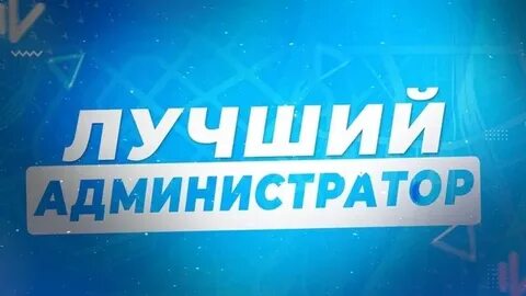 Лучший администратор
