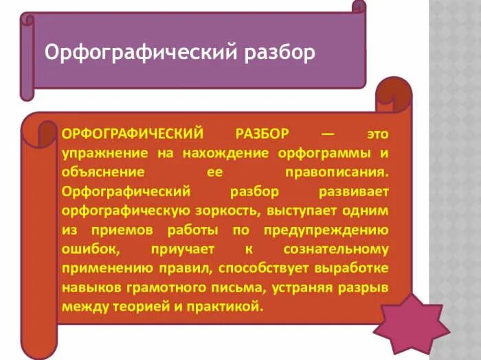 Орфографический разбор. Порядок орфографического разбора. Орфографический анализ слова. Орфографический разбор слова.