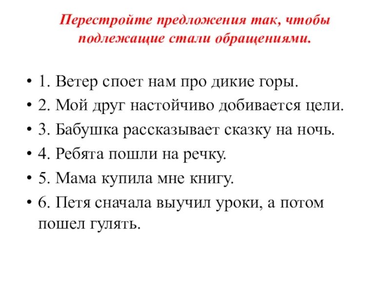 Перестройте предложения так чтобы подлежащие стали обращениями. Предложения с обращениями 5 класс. Спой нам ветер про Дикие горы. Обращение конспект 5 класс. Спой нам ветер про дикие