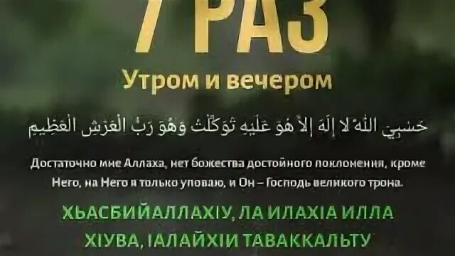 Дуа 7 раз утром и вечером. Дуа 7 раз утром и вечером 7 раз. Азкары утром и вечером читать. Дуа 3 раза утром и вечером. Что надо читать вечером