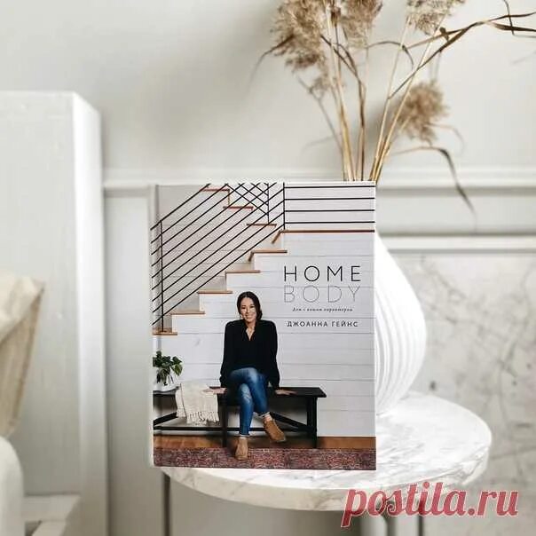 Homebody. Homebody дом с вашим ха. Homebody: дом с вашим. Homebodies. Джоанна гейнс homebody.