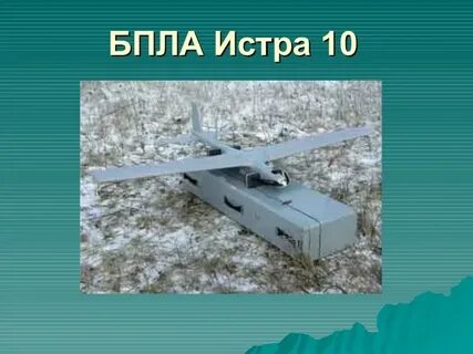Истра 10