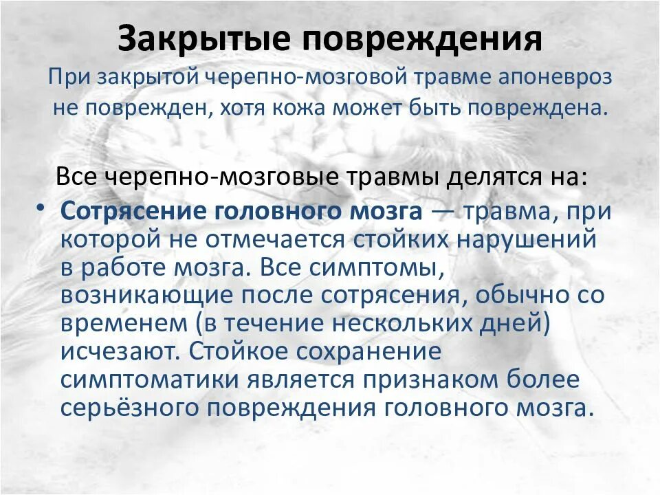 Зчмт сотрясение головного. Закрытая черепно-мозговая травма. Закрытые черепно мозговые травмы. Повреждение апоневроза черепа.