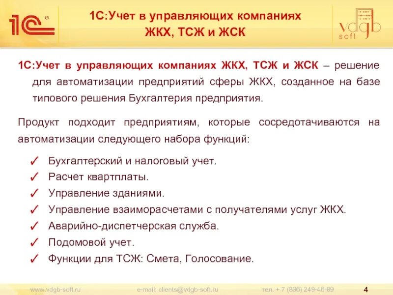 1 жкх сайт. 1с:учет в управляющих компаниях ЖКХ, ТСЖ И ЖСК. 1с:учет в управляющих компаниях ЖКХ. 1с учет в управляющих компаниях. 1с учет в управляющих компаниях ЖКХ ТСЖ И ЖСК картинки.