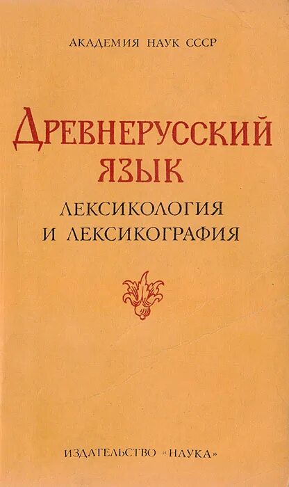 Древнерусский язык начинающих. Древнерусский язык учебник. Древнерусский язык. Учебник по древнерусскому языку. Грамматика древнерусского языка.