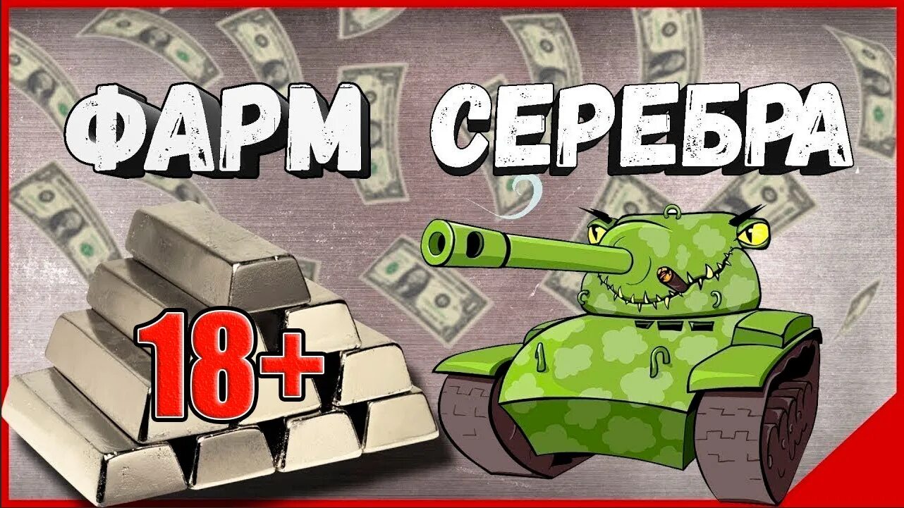 Серебро wot blitz. Фарм серебра WOT. Фармим серебро WOT. Фарм серы World of Tanks. Фармим серебро танки.