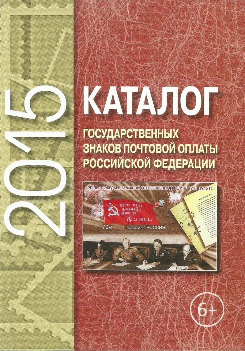 Государственные знаки почтовой оплаты. Государственные знаки почтовой оплаты каталог. Каталог государственных знаков почтовой оплаты РФ 2021 Г. Госкаталог. Российский госкаталог сайт