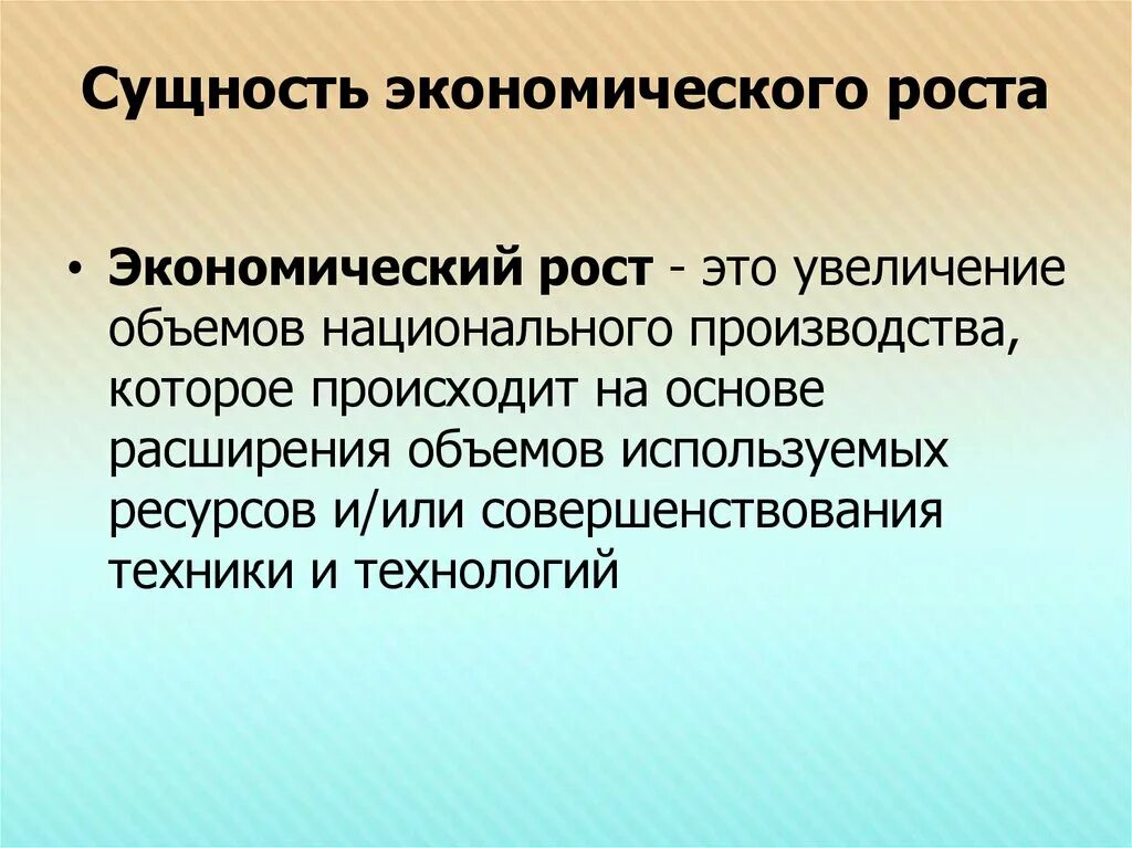 Увеличение национального объема производства. Сущность экономического роста. Экономический рост сущность типы показатели. Сущность и факторы экономического роста. Сущность понятия экономический рост.