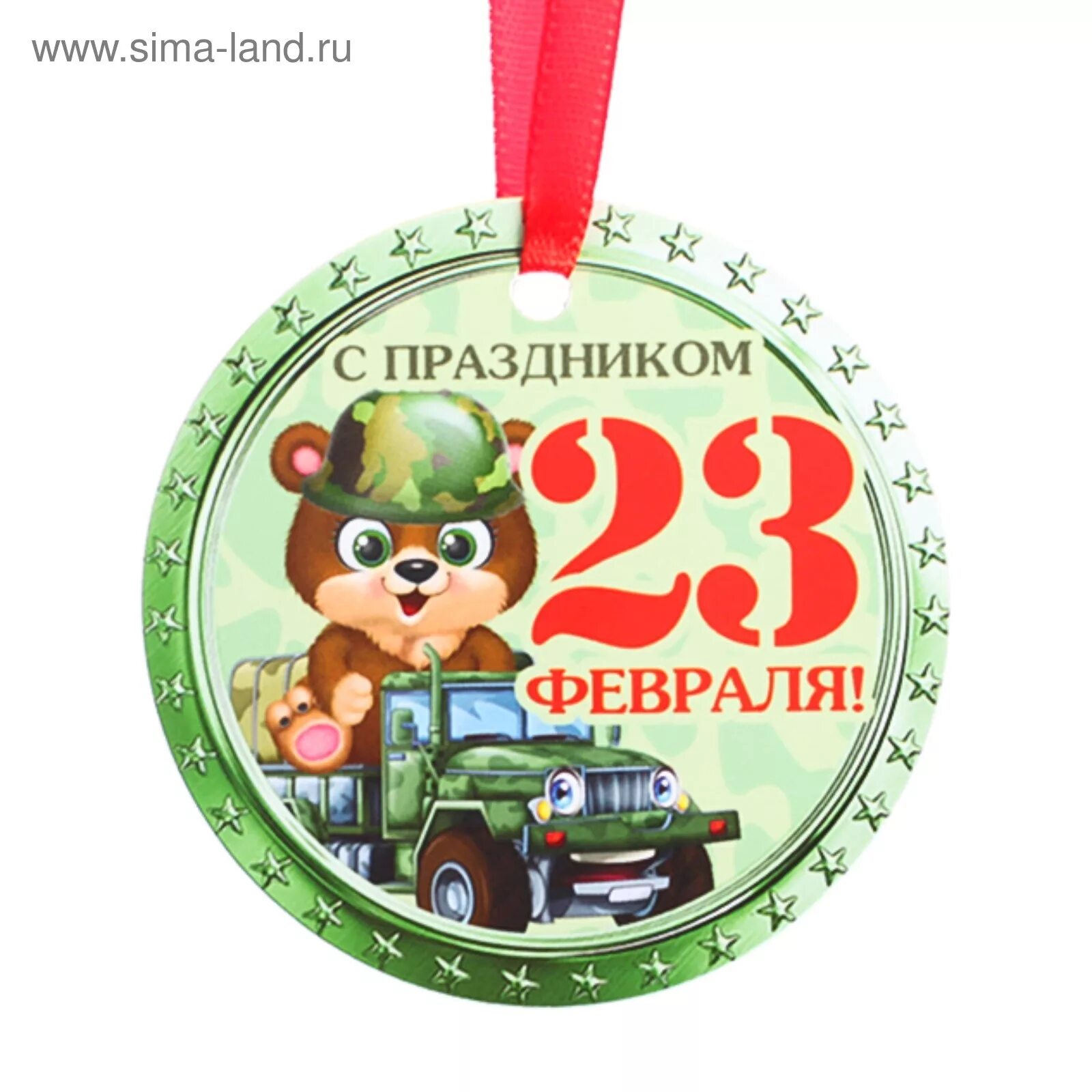 Награды на 23 февраля. Медаль 23 февраля!. Медальки на 23 февраля. Медали на 23 февраля мальчикам. Медальки для детей на 23 февраля.