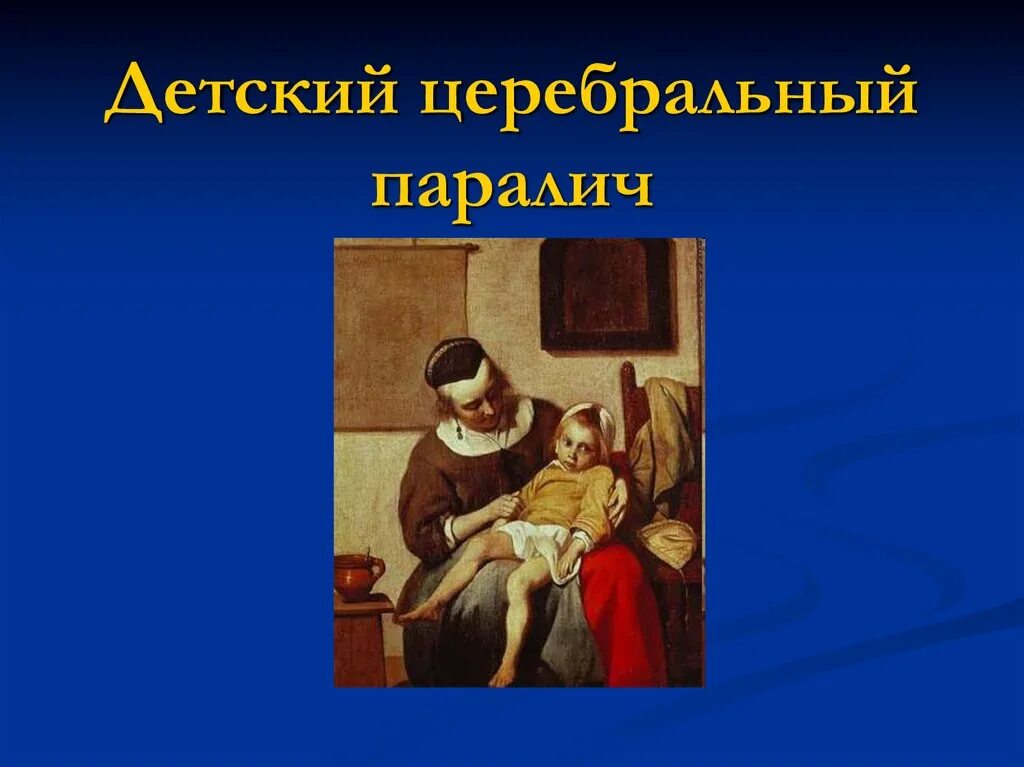 Виды спастического паралича. Центральный и периферический паралич неврология. Презентация на тему сонный паралич. Параличи презентация. Периферический (вялый) паралич характеризуется:.