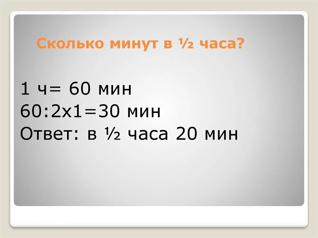 1 Ч 60 мин. 1ч сколько мин. Сколько получится. 1ч=60. 250 минут это сколько