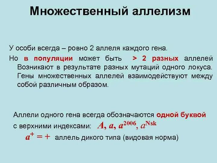 Множественные аллели примеры. Аллелизм. Множественный аллелизм.. Генные мутации. Множественный аллелизм.. Множественный аллелизм и его закономерности.