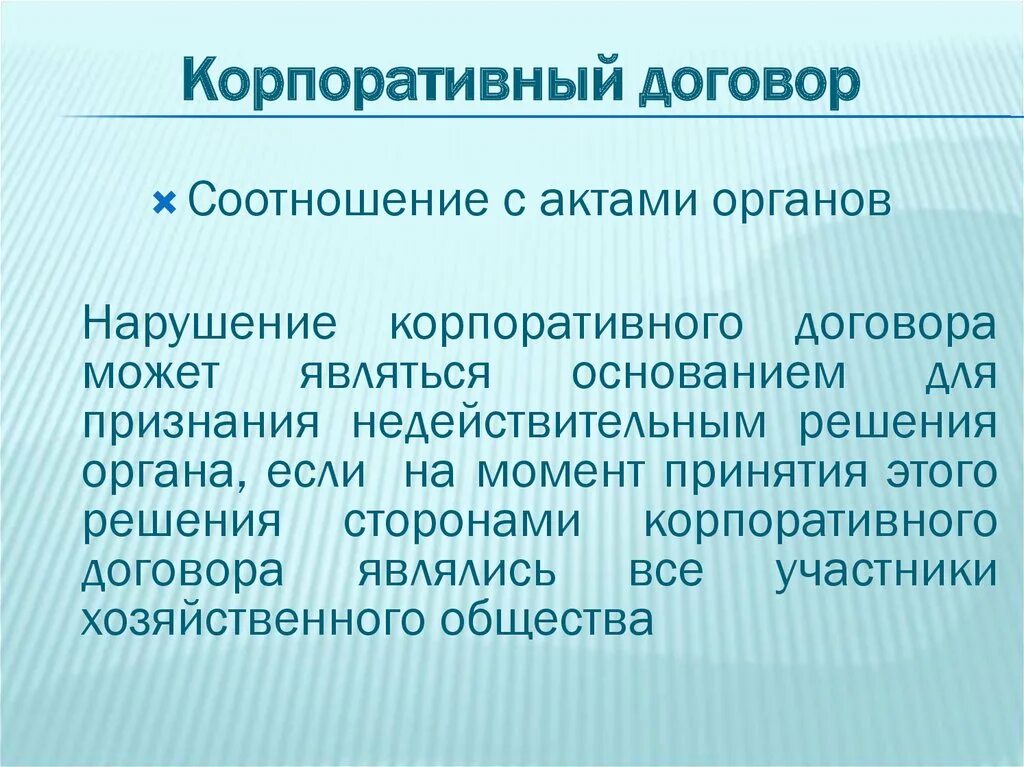 Корпоративное согласие. Корпоративный договор. Корпоративный договор пример. Корпоративный договор презентация. Корпоративный договор в хозяйственных обществах.