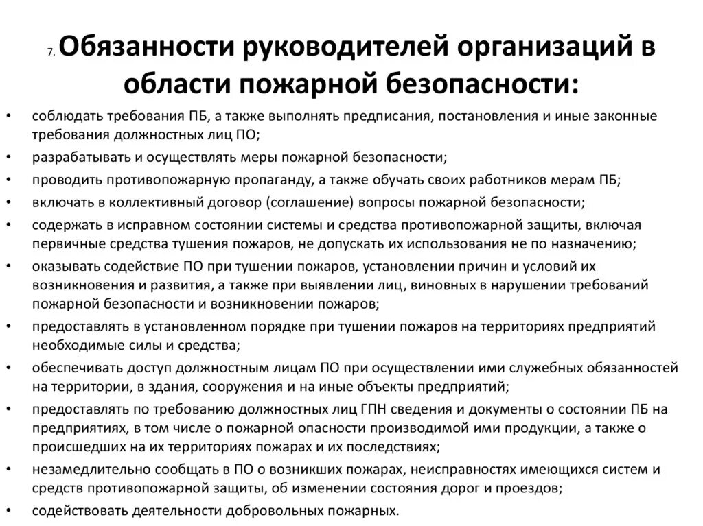 Ответственность директора учреждения. Обязанности руководителя организации по пожарной безопасности. Обязанности организаций в области пожарной безопасности. Обязанности руководителя в области пожарной безопасности. Должностные обязанности руководителя организации.