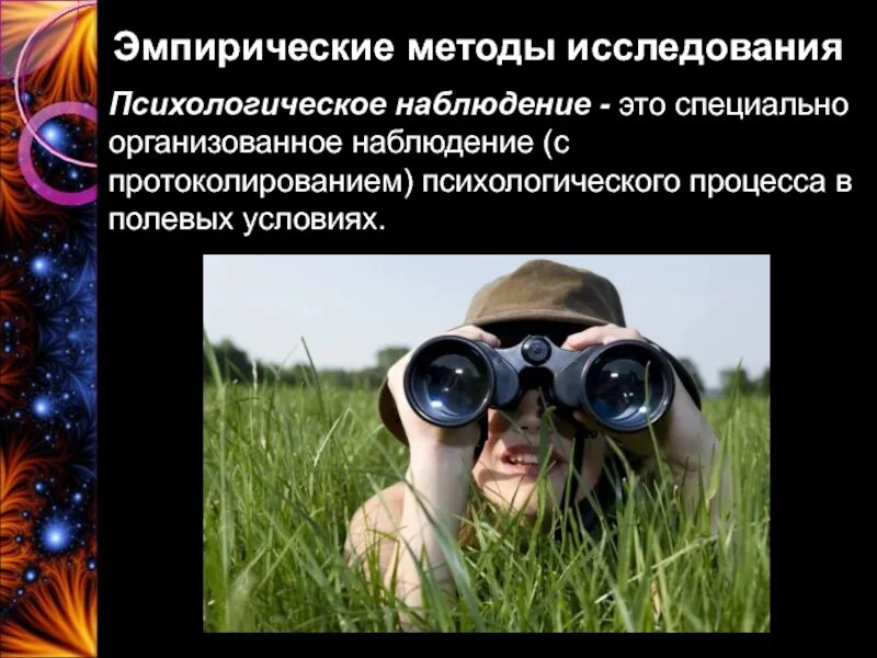 Наблюдатель это. Специально организованное наблюдение. Наблюдение в специально организованных условиях это. Специально организованное наблюдение обследование это. Спец организованное наблюдение это.