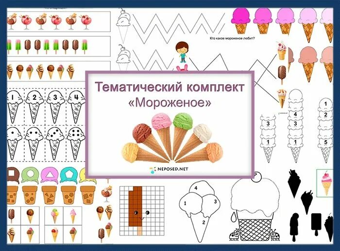 Мороженое учи. Задания мороженое для дошкольников. Тематический комплект мороженое. Тематический комплект сладости. Тематические комплекты для дошкольников.