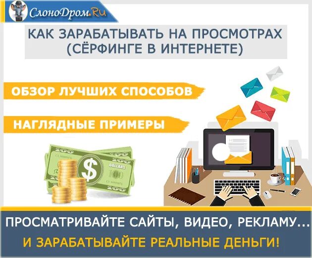 Как заработать на просмотре рекламы. Заработок на рекламе в интернете сайты. Заработок на серфинге в интернете. Заработок денег на просмотре рекламы. Зарабатываю на просмотре рекламы.